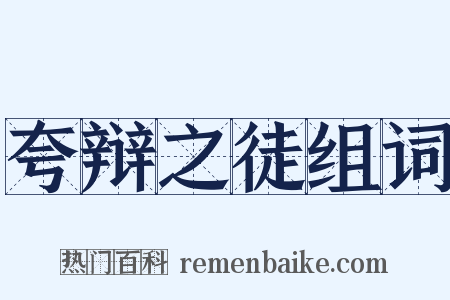 夸辩之徒组词是什么意思的图片